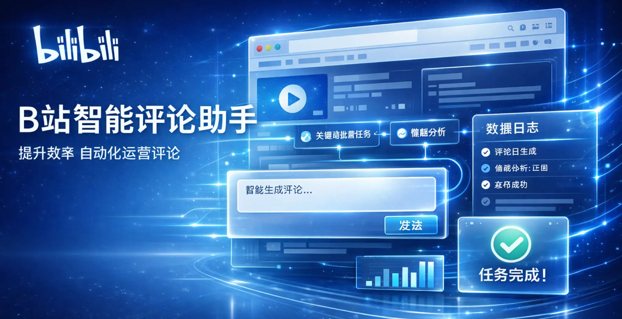 BiliBili智能自动评论助手：精准引流截流获客，支持多关键词搜索与GPT/Gemini智能回复的浏览器插件